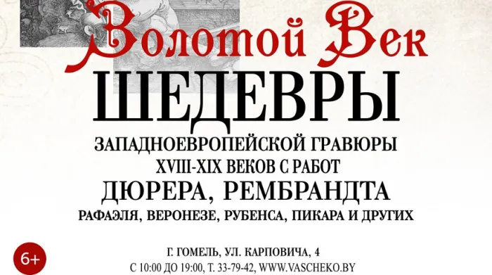 Шедевры западноевропейской гравюры XVIII-XIX веков представят на выставке в Гомеле