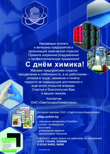 ОАО «СветлогорскХимволокно» поздравляет коллег и ветеранов предприятия с днем химика