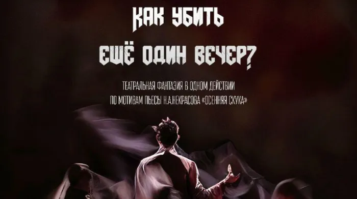Премьеру спектакля по пьесе Некрасова "Осенняя скука" готовят в Гомельском молодежном театре