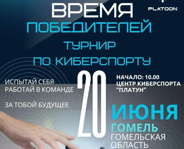 20 июня впервые в Гомеле пройдет масштабный турнир по киберспорту «Время Победителей»