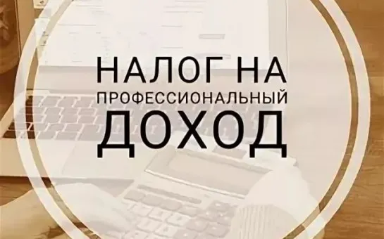 С 1 июля 2026 года вступают в силу изменения по налогу на профессиональный доход