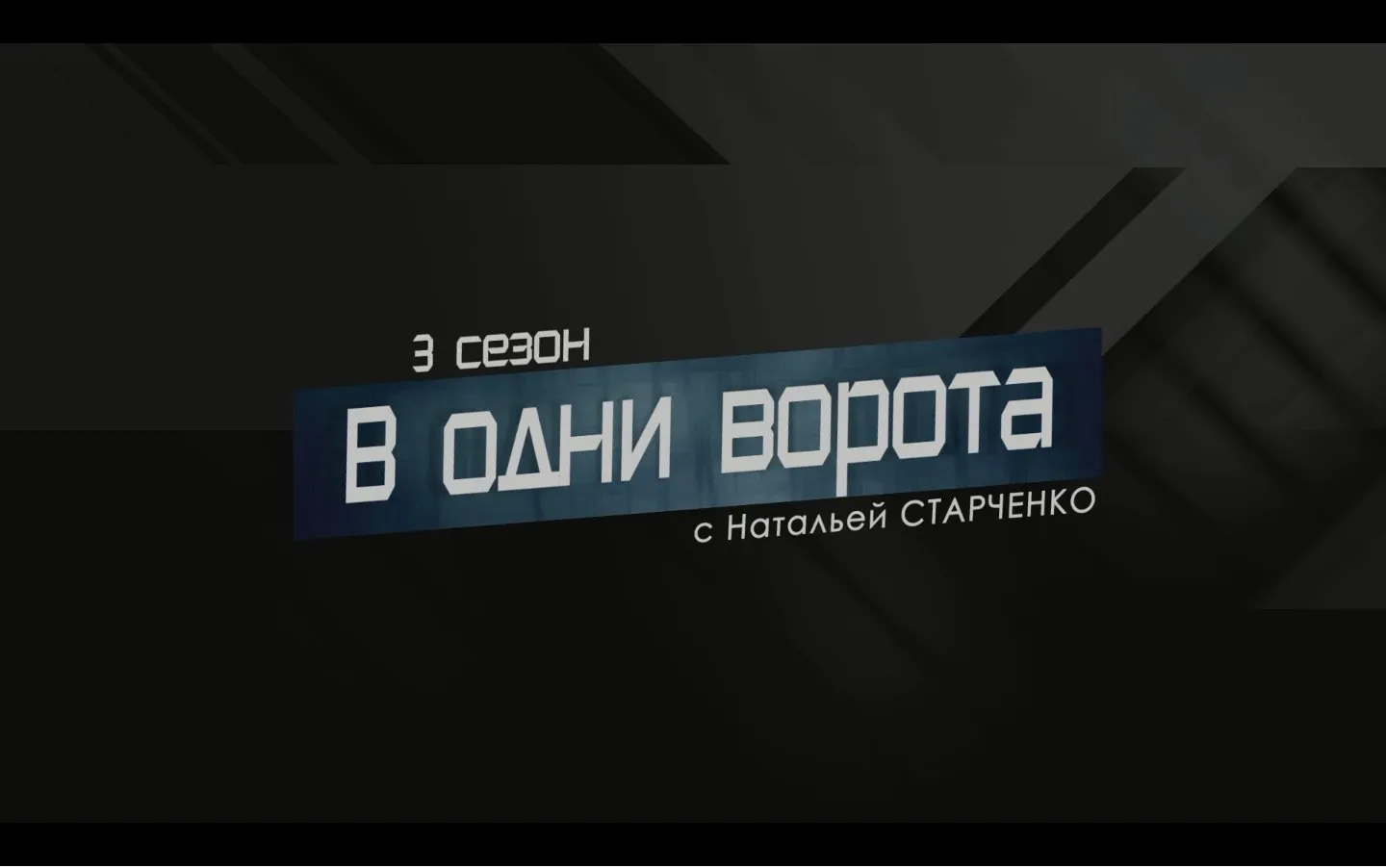 Проект "В одни ворота": Второе золото Балтики