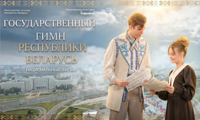 На экраны всех кинотеатров страны вышел новый фильм Национальной кинокомпании – «Государственный гимн Республики Беларусь»