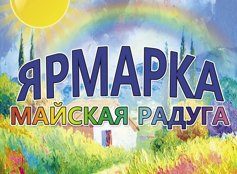 В Рогачеве пройдет республиканская ярмарка
