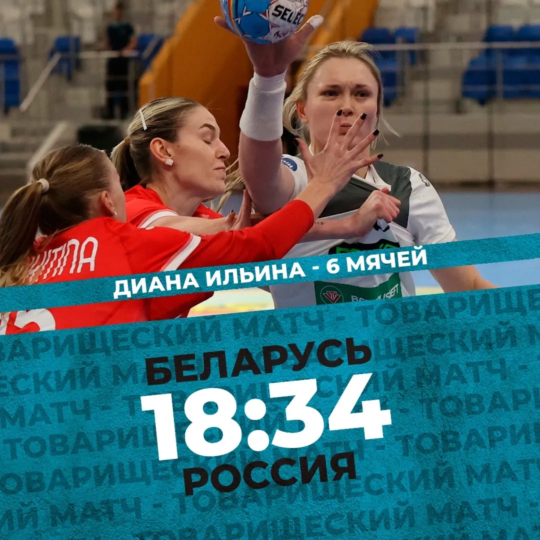 Женская сборная Беларуси по гандболу повторно проиграла в спарринге сборной России