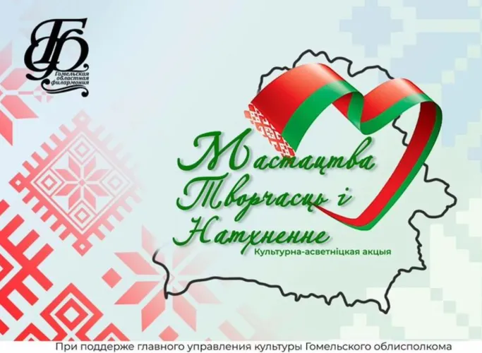 18 ноября стартовала региональная культурно - просветительская акция «Мастацтва, творчасць, натхненне»
