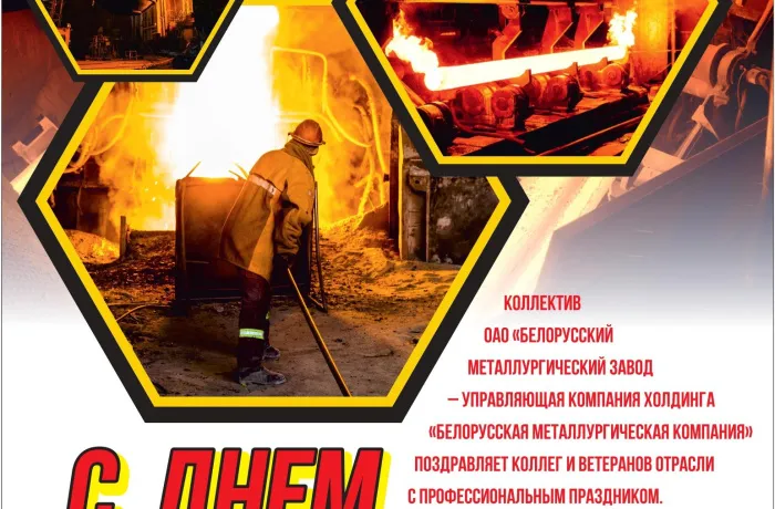 Коллектив БМЗ поздравляет коллег и ветеранов отрасли с Днем металлурга
