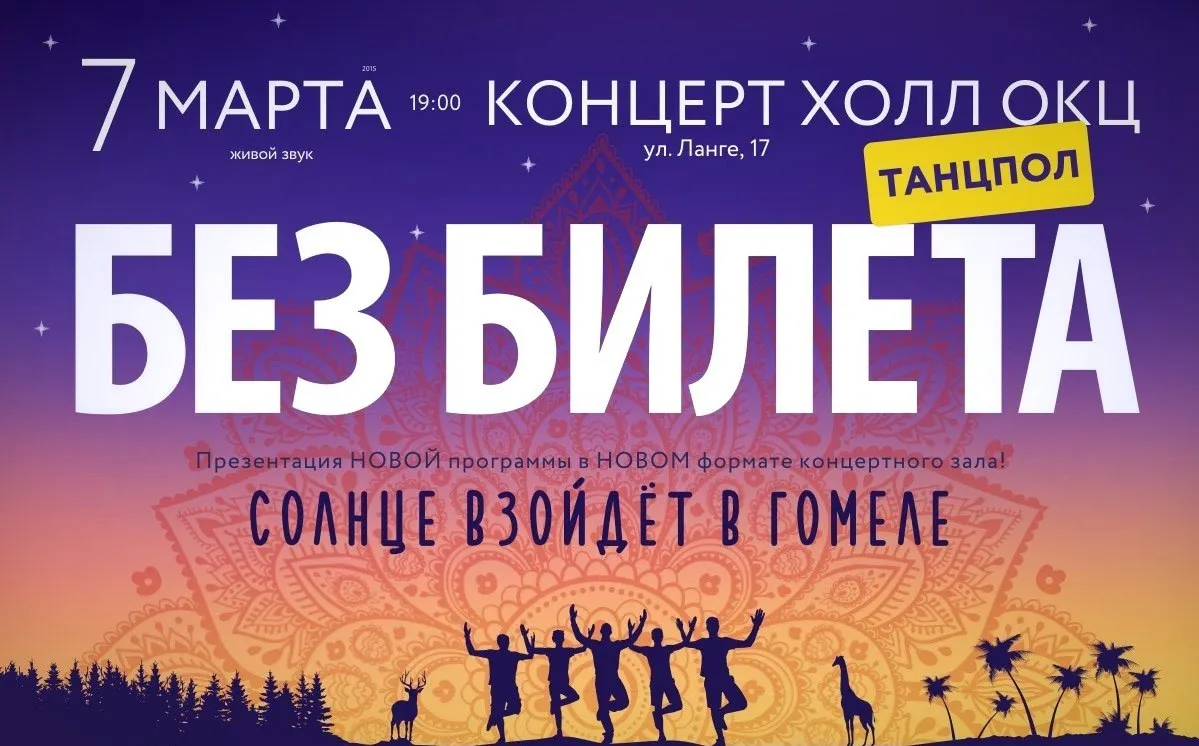 Есть победитель, который пойдет на "БЕЗ БИЛЕТА" с двумя билетами 