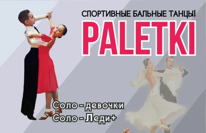 Клуб спортивного бального танца "Палеткi" 