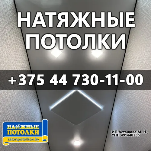 НАТЯЖНЫЕ ПОТОЛКИ, создающие уют