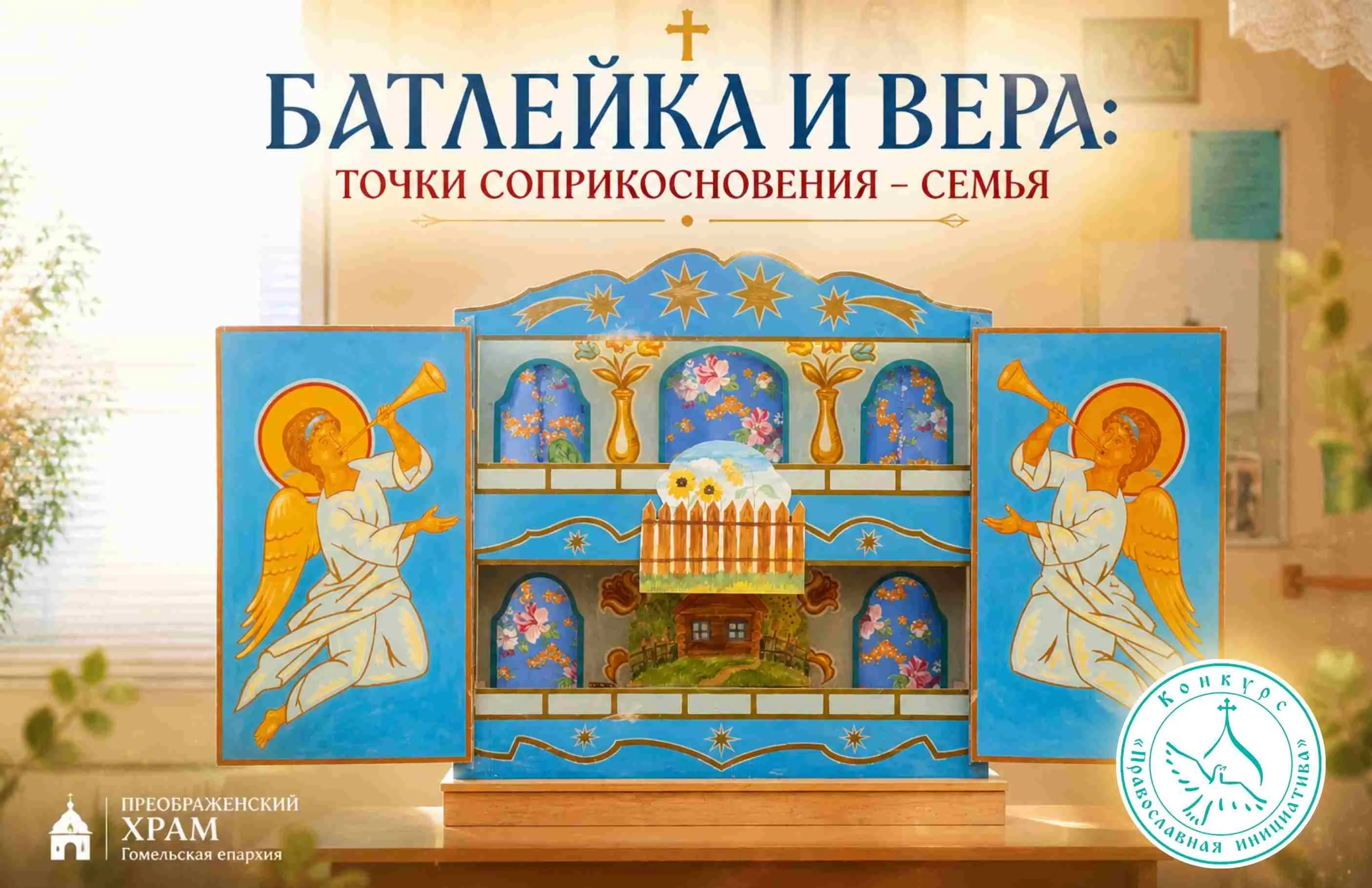Проект Гомельской епархии «Батлейка и вера: точки соприкосновения – семья» признан победителем конкурса «Православная инициатива»