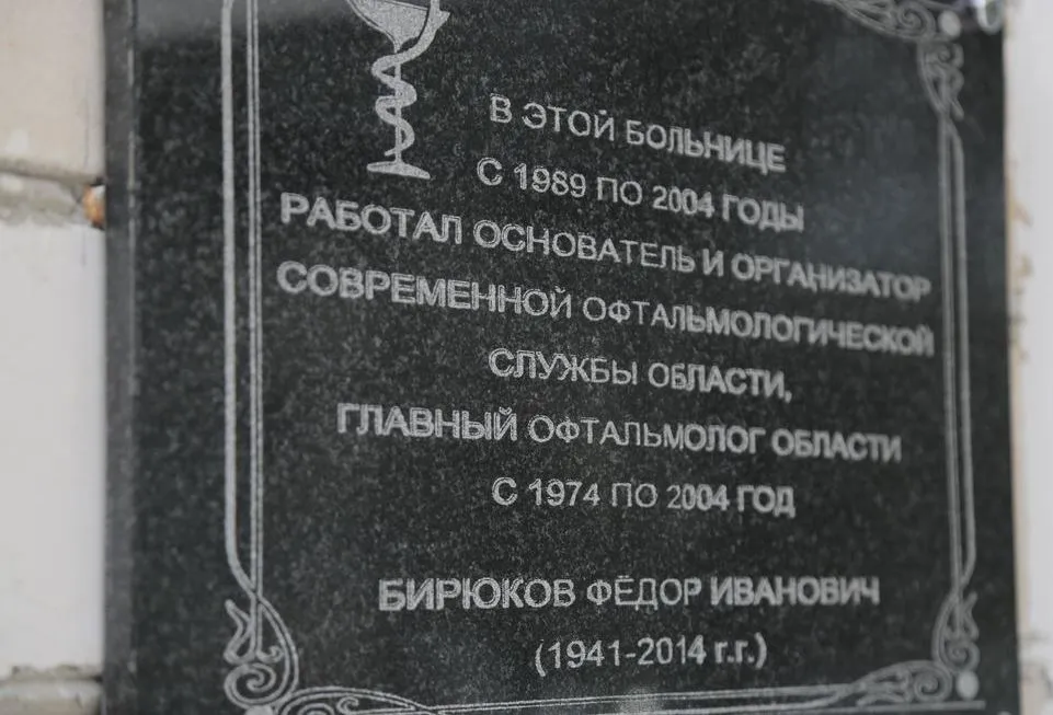 В Гомельской областной специализированной клинической больнице открылась памятная доска известному офтальмологу Федору Бирюкову