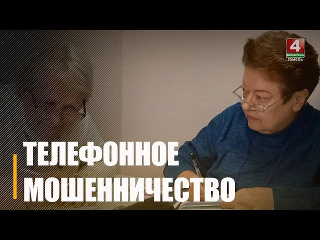 На Гомельщине возросло число мошенничеств
