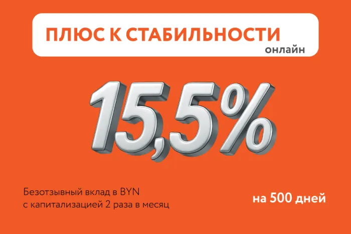 500 доходных дней с депозитом «Плюс к стабильности» от Белагропромбанка