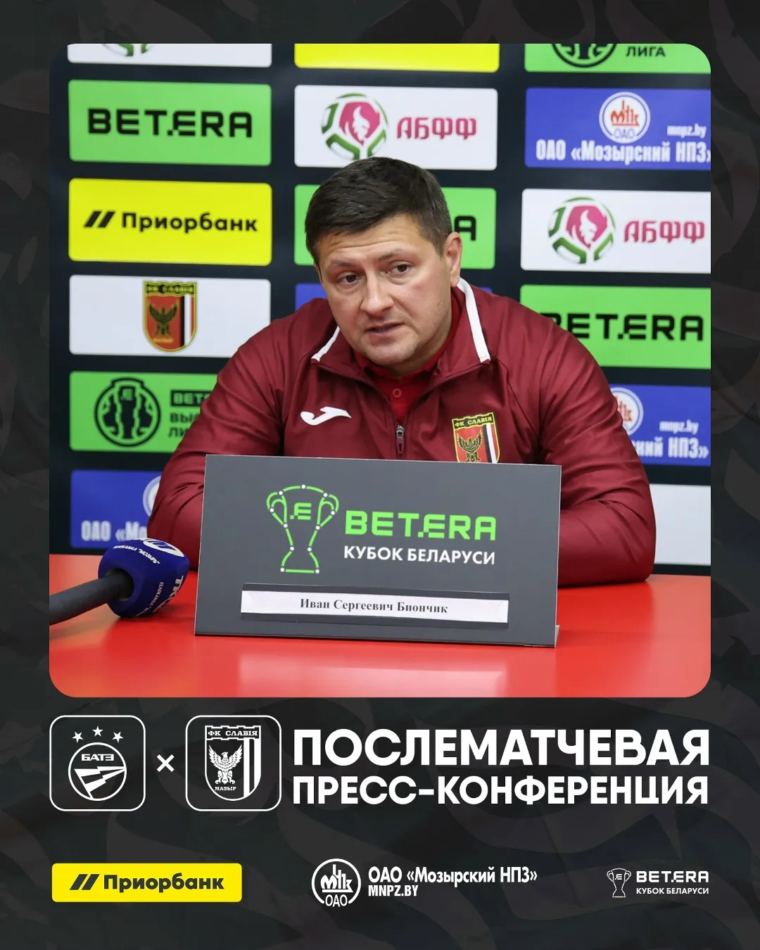 Иван Биончик после поражения в полуфинале Кубка Беларуси по футболу-2026: "Я не буду финал смотреть, и не буду никому никакие флюиды пускать"