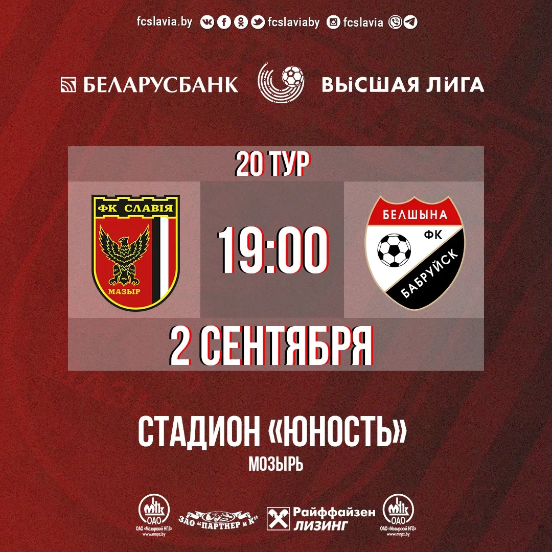 Мозырская "Славия" сыграет с бобруйской "Белшиной"