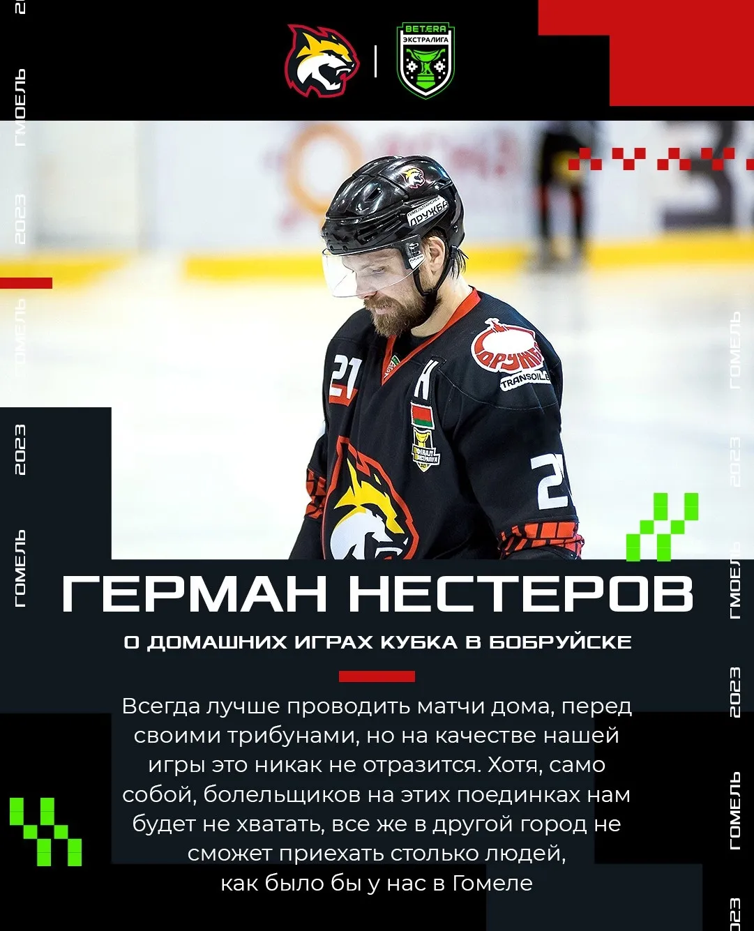 Форвард ХК "Гомель" Герман Нестеров: "Коллектив собрался очень хороший, привыкаем к новым игровым сочетаниям"