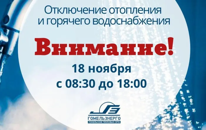 18 ноября на одной из улиц Центрального района Гомеля отключат отопление и горячую воду
