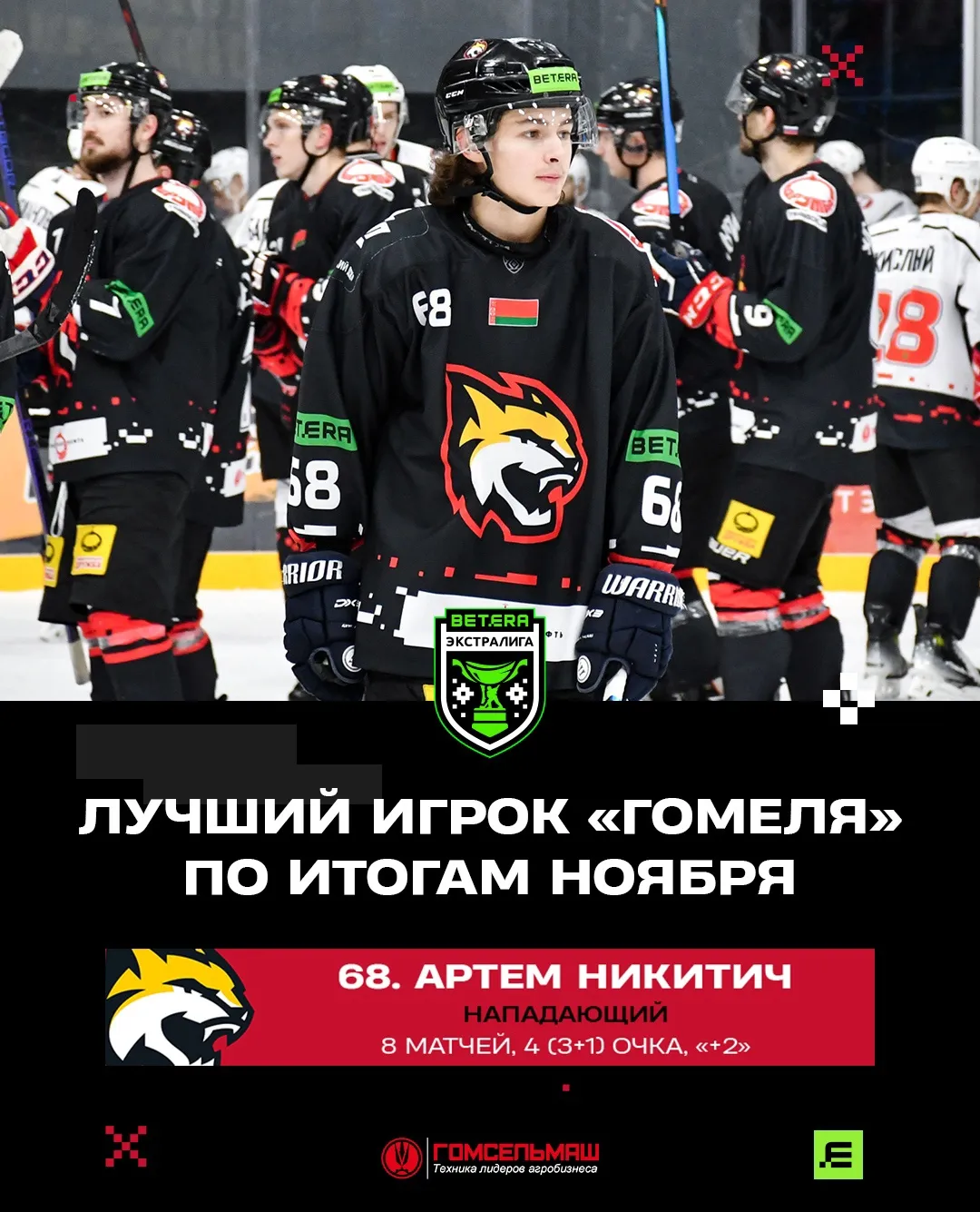 Определен лучший игрок ХК "Гомель" в ноябре