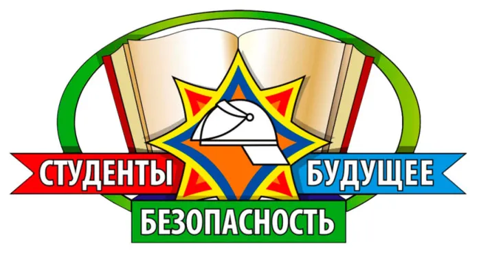 Огонь, вода и тропа выживания: в Гомеле стартует областной конкурс "Студенты. Безопасность. Будущее"