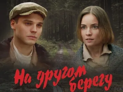 Фильм «На другом берегу» глазами дилетанта: корреспондент «Гомельскай праўды» побывал на предпремьерном показе новой картины киностудии «Беларусьфильм»