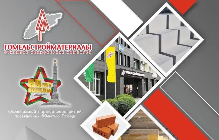 Коллектив ОАО «Гомельстройматериалы» поздравляет с Днем строителя