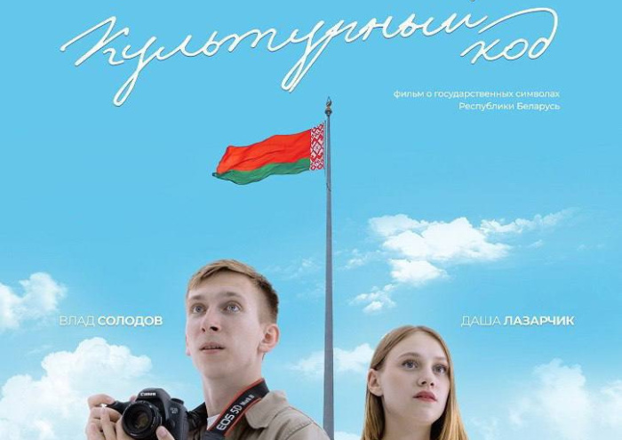 Национальная киностудия «Беларусьфильм» представит молодежный художественно-документальный фильм «Культурный код» 