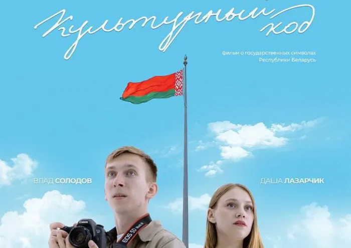 Национальная киностудия «Беларусьфильм» представит молодежный художественно-документальный фильм «Культурный код» 
