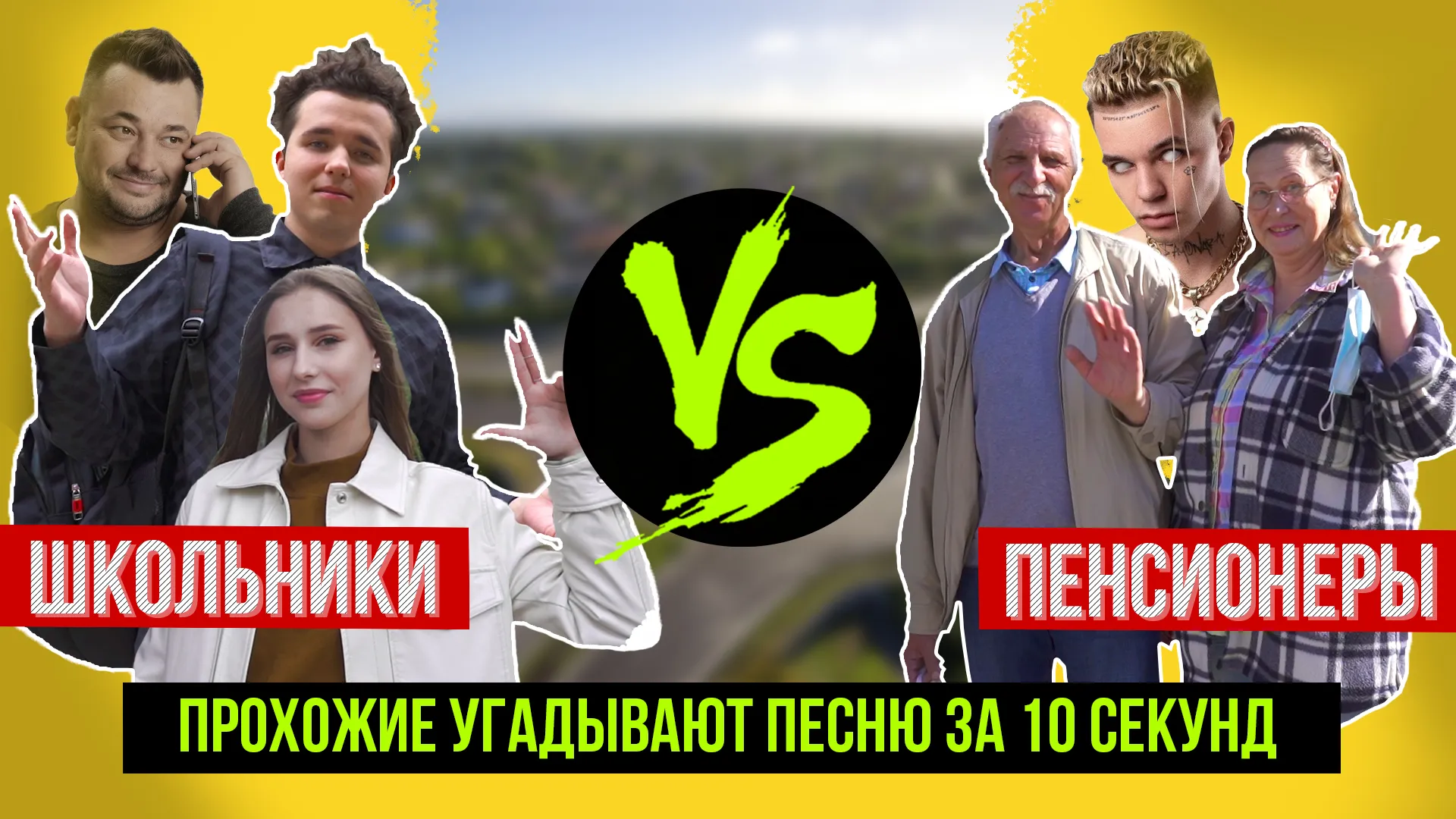 ПравдаБлог. Прохожие угадывают популярные песни за 10 секунд