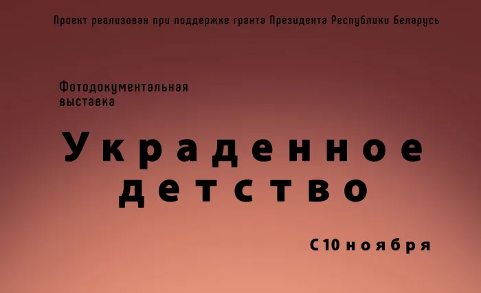 В Гомеле готовится выставка «Украденное детство»