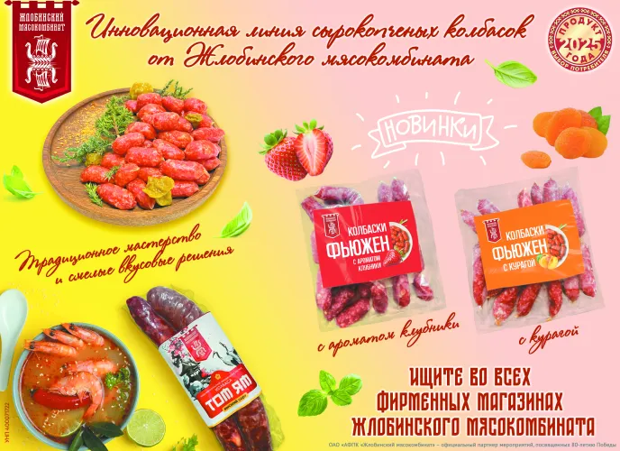Инновационная линия сырокопченых колбасок от Жлобинского мясокомбината. Ищите во всех фирменных магазинах