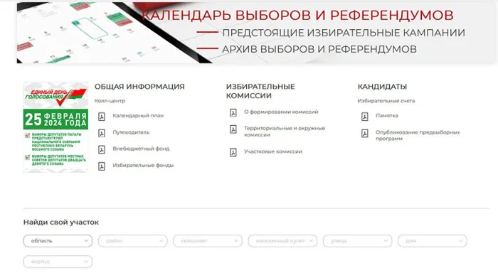 На официальном сайте Центральной избирательной комиссии Беларуси запущен сервис по поиску участка для голосования