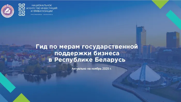 Актуализирован гид по мерам господдержки бизнеса в Беларуси
