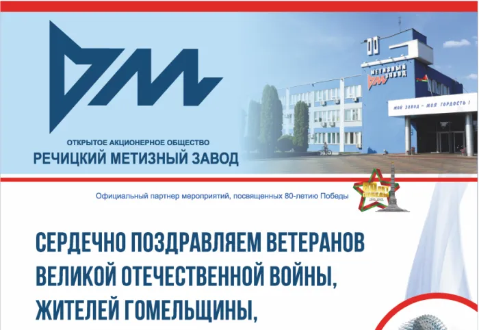 ОАО «Речицкий метизный завод» сердечно поздравляет ветеранов Великой Отечественной войны, жителей Гомельщины, всех граждан нашей страны с Днем Победы