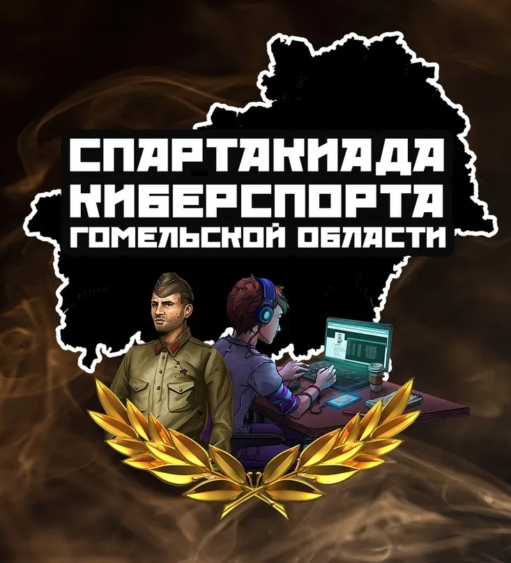 30 команд уже подали заявку на первую спартакиаду по киберспорту в Гомельской области. Регистрация продолжается