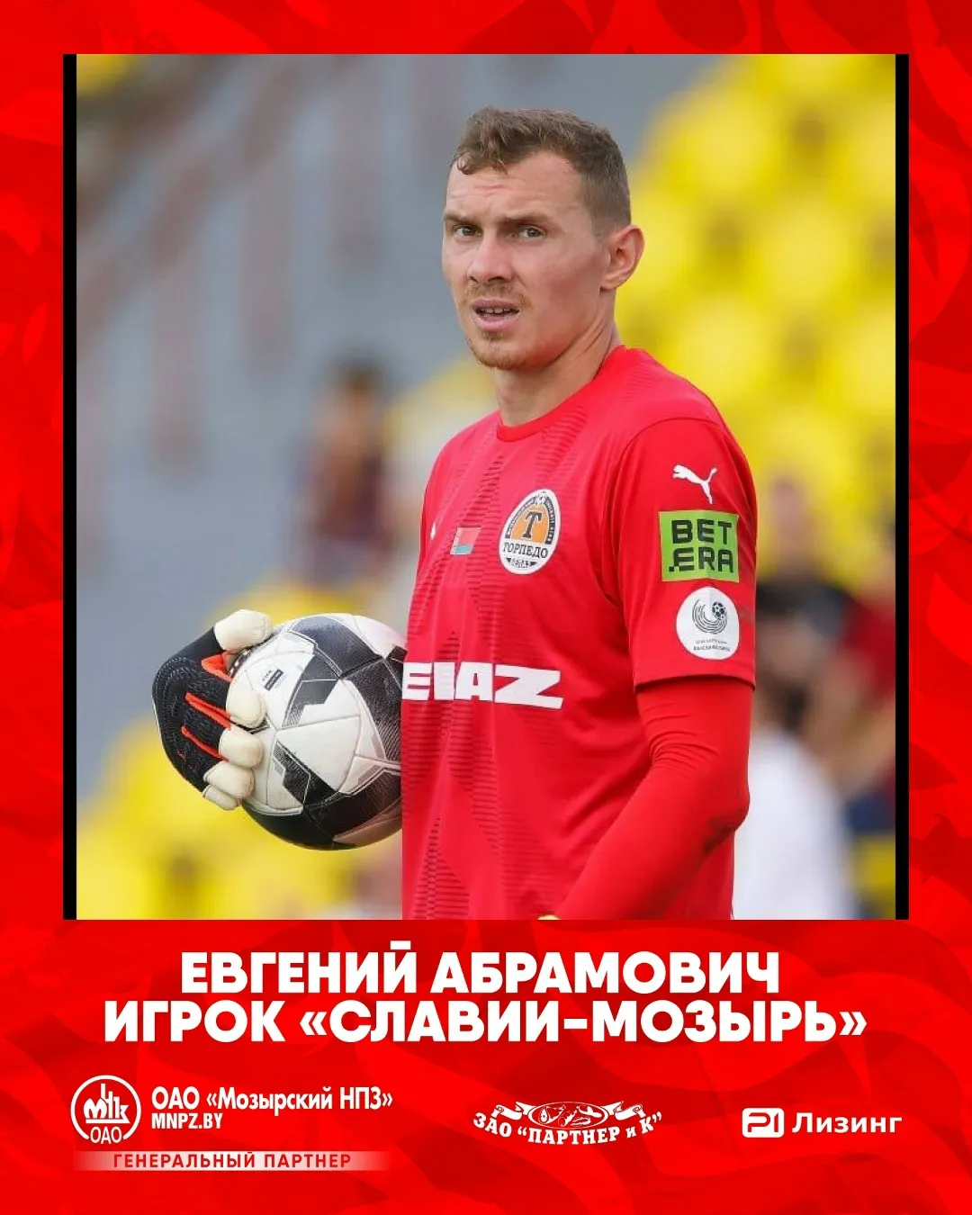 Голкипер мозырской "Славии" Евгений Абрамович: "Тренировки у нас в команде проходят на одном дыхании"