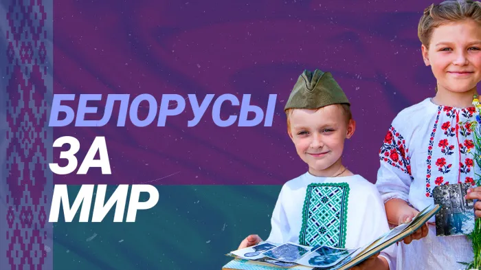 ПравдаБлог. Почему мир и созидание стали темой года в Беларуси