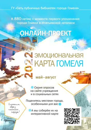 «Сеть публичных библиотек города Гомеля» запустила онлайн-проект «Эмоциональная карта Гомеля»