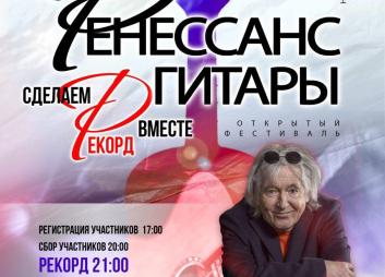 Фестиваль «Ренессанс гитары» пройдет в Гомеле 11 сентября