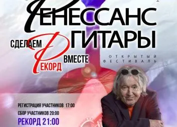 Фестиваль «Ренессанс гитары» пройдет в Гомеле 11 сентября