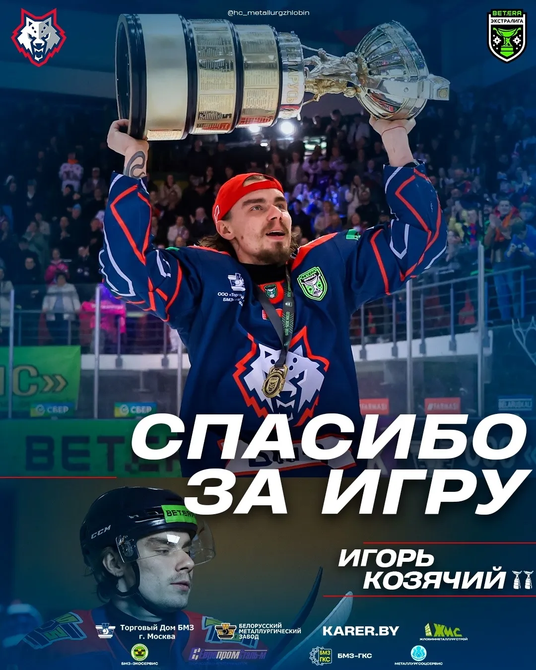 Кадровая политика жлобинского "Металлурга" на будущий сезон: Козячий уходит, Кузнецов остается