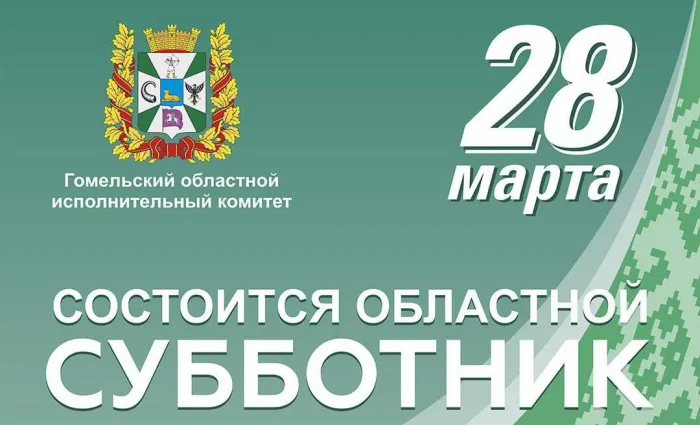 28 марта на Гомельщине объявлен областной субботник