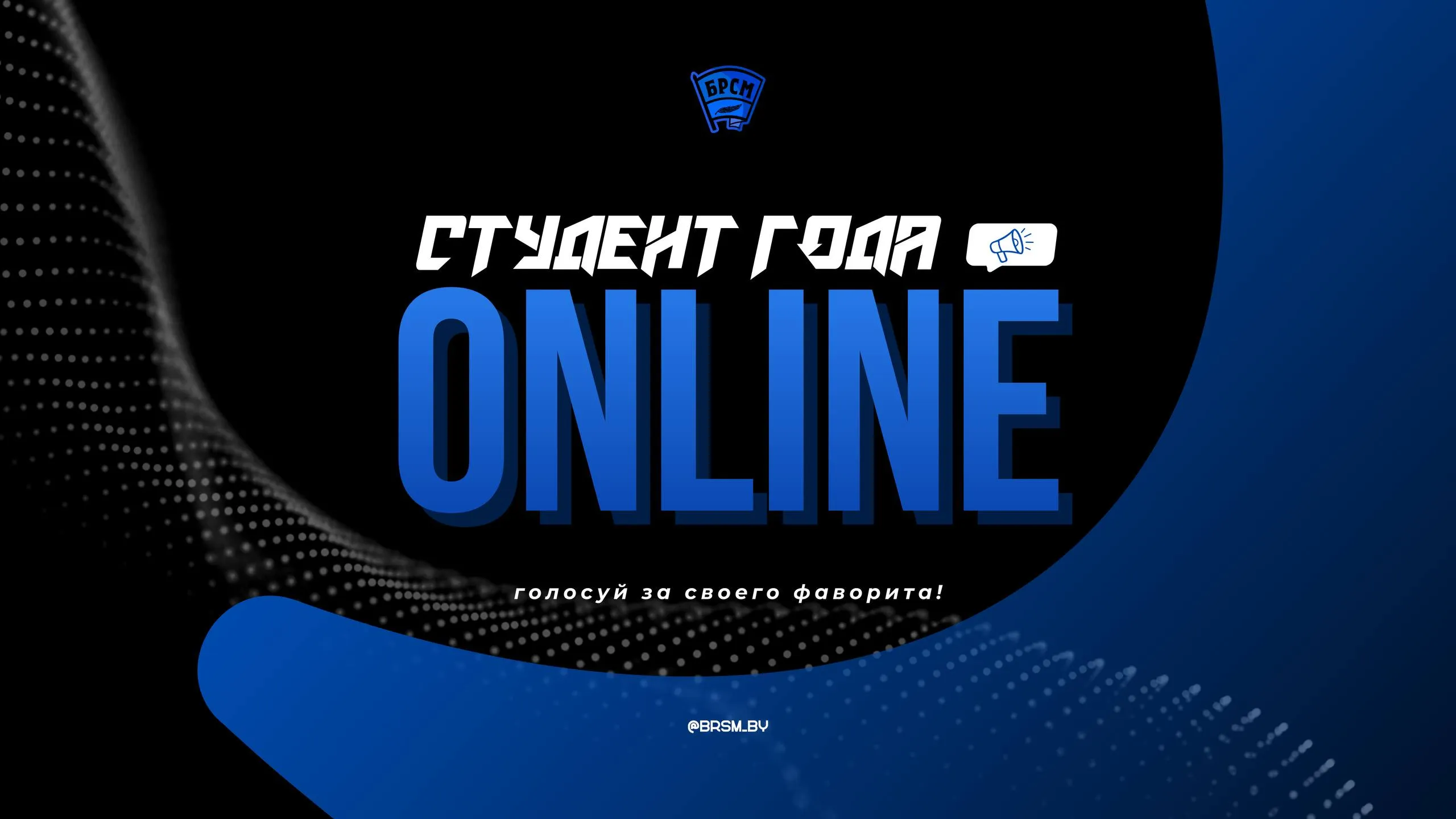 Стартовало голосование за титул «Студент года online»