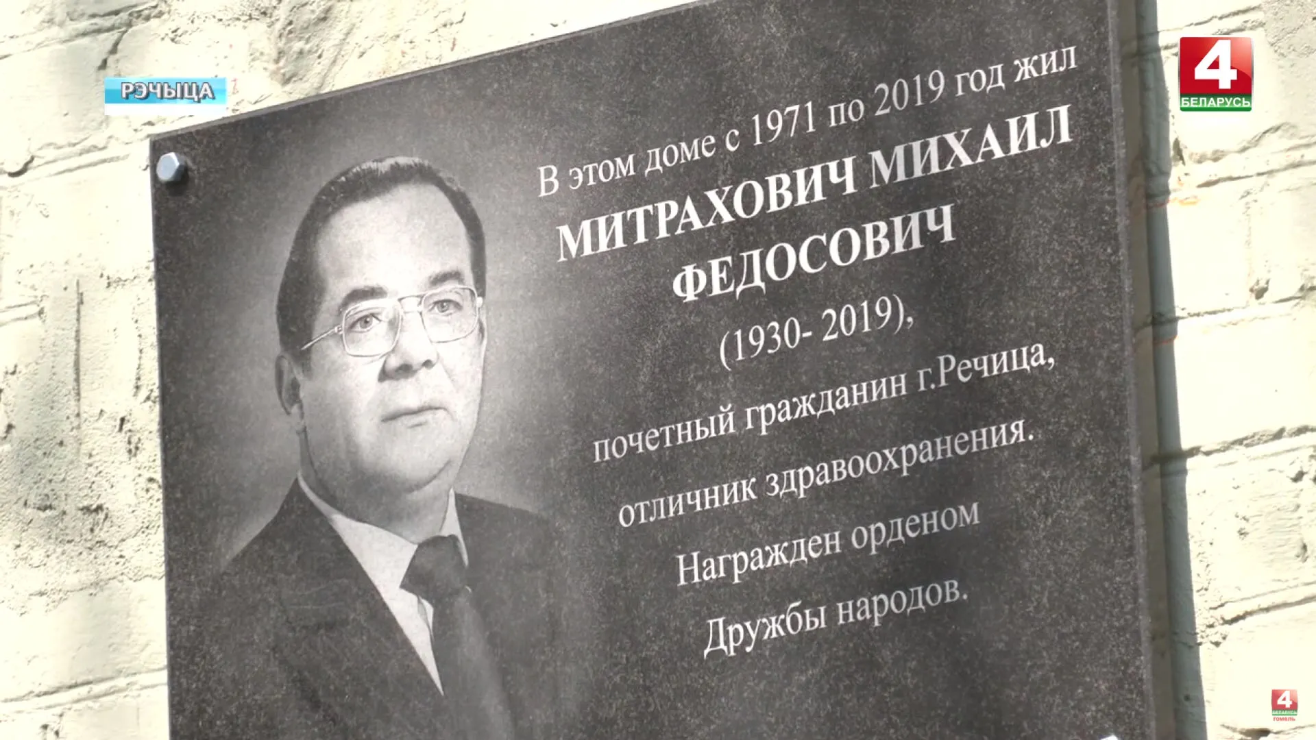 Мемориальную доску почетному гражданину города Михаилу Митраховичу открыли в Речице