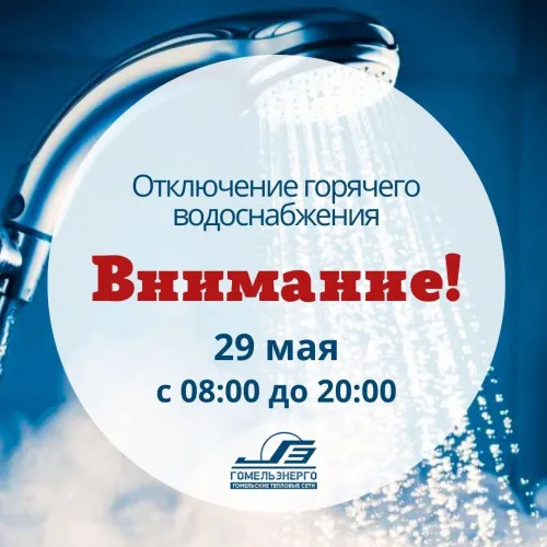 29 мая в Советском районе Гомеля временно отключат теплоснабжение из-за капремонта тепловой сети на улице Жукова