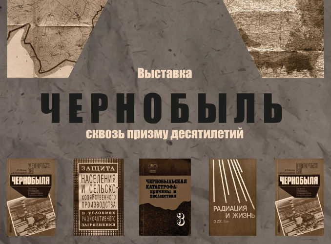В Музее истории города Гомеля проходит выставка «Чернобыль: сквозь призму десятилетий»