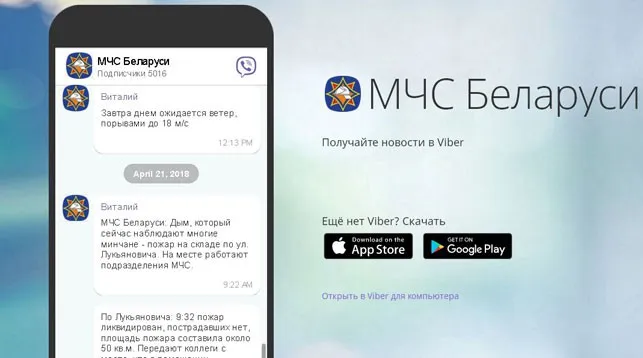 МЧС Беларуси запустило сообщество в Viber для оперативного информирования