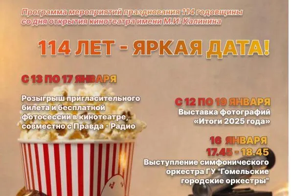 Вспомнить прошлое и заглянуть в будущее: 17 января кинотеатр имени М.И. Калинина приглашает зрителей отпраздновать свое 114-летие