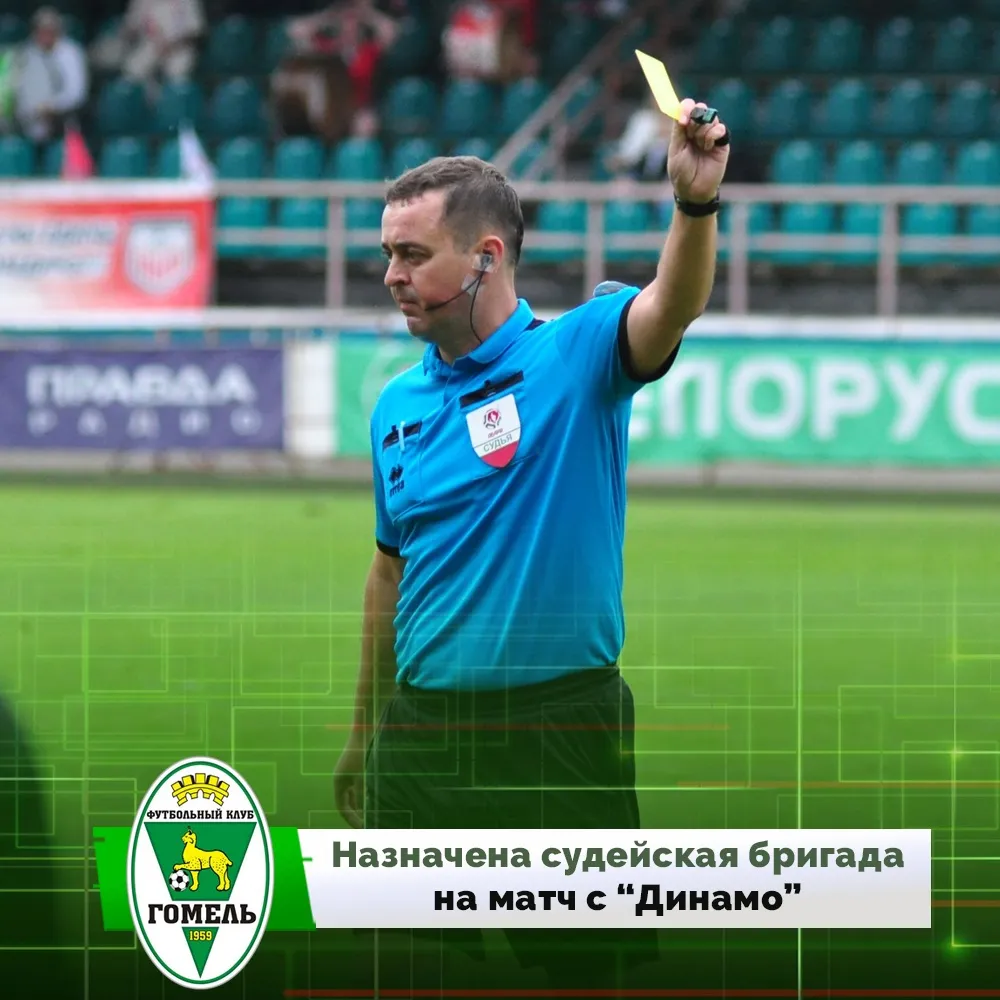 Завтра футболисты "Гомеля" сыграют на выезде с минским "Динамо"