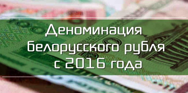 Нацбанк разъяснил порядок деноминации вкладов